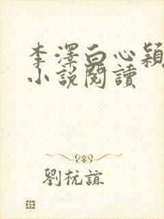 李泽白心颖免费小说阅读