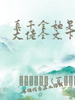 真千金她是全能大佬全文下载