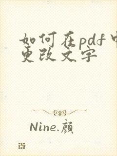 如何在pdf中更改文字
