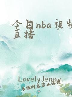 今日nba视频直播