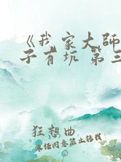 《我家大师兄脑子有坑 第三季》动漫