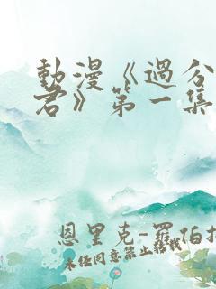 动漫《过分深见君》第一集