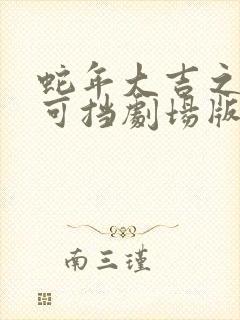 蛇年大吉之婚不可挡剧场版
