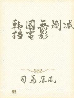 韩国无删减无遮挡电影