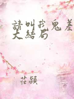 请叫我鬼差大人大结局