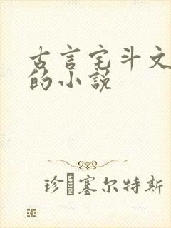 古言宅斗文笔好的小说