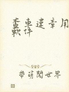 查车违章用什么软件