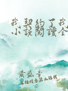我契约了我自己小说阅读全部