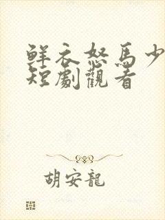 鲜衣怒马少年郎短剧观看