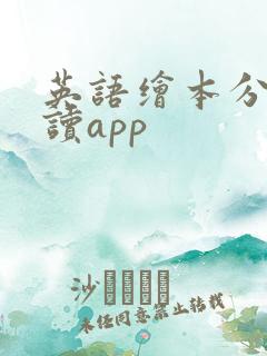 英语绘本分级阅读app