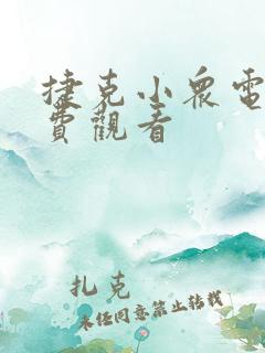 捷克小众电影免费观看