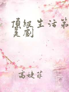 顶级生活第一季美剧