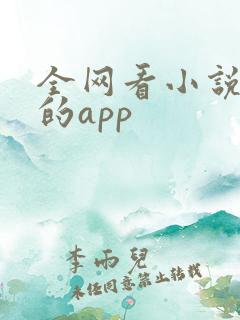 全网看小说免费的app