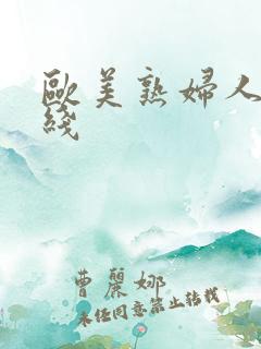 欧美熟妇人妻在线