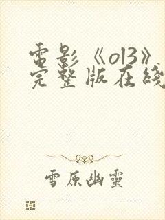 电影《ol3》完整版在线观看高清
