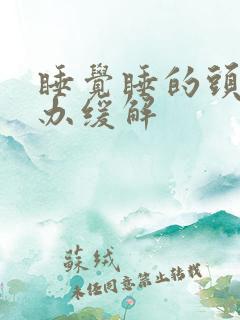 睡觉睡的头疼咋办缓解