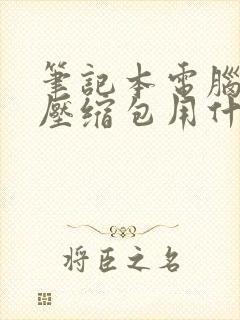 笔记本电脑解压压缩包用什么软件