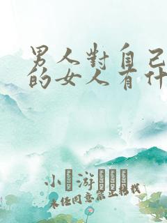 男人对自己喜欢的女人有什么表现