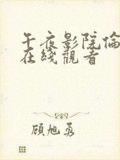 午夜影院伦理片在线观看