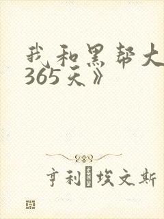 我和黑帮大佬的365天》