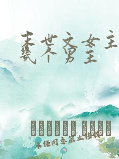 末世文女主有好几个男主
