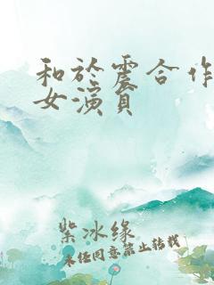 和于震合作过的女演员