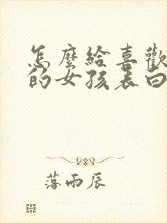 怎么给喜欢自己的女孩表白