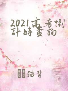 2021高考倒计时查询