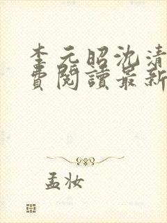 李元昭沈清璃免费阅读最新章节