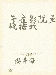 午夜影院免费在线播放