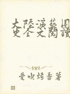 大陆演艺圈惊艳史全文阅读