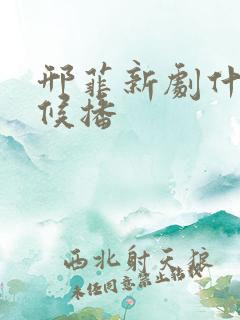 邢菲新剧什么时候播