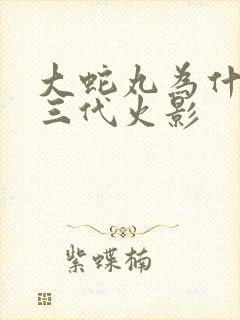 大蛇丸为什么杀三代火影