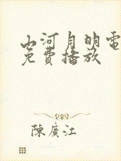 山河月明电视剧免费播放