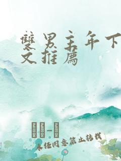 双男主年下高干文推荐