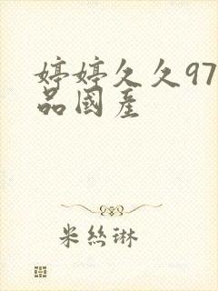 婷婷久久97精品国产