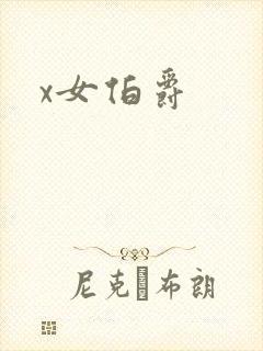 x女伯爵