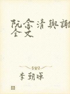 阮念清与谢存旭全文