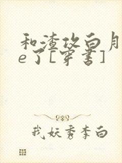 和渣攻白月光he了[穿书]
