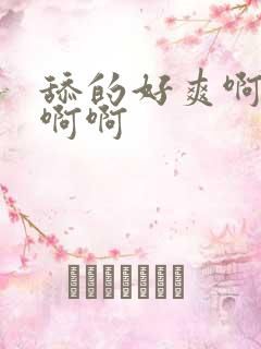 舔的好爽啊啊啊啊啊
