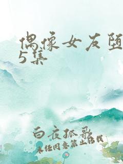 偶像女友堕落第5集