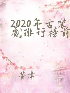 2020年古装剧排行榜前十名
