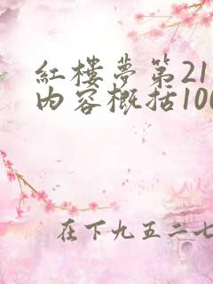 红楼梦第21回内容概括100字左右