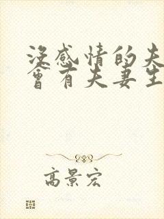 没感情的夫妻还会有夫妻生活吗