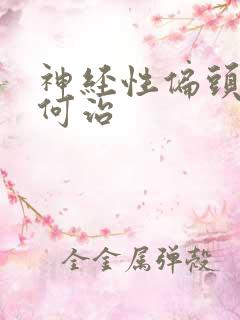 神经性偏头痛如何治