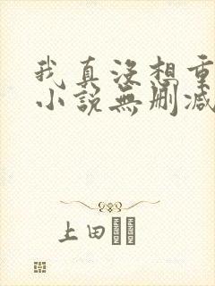 我真没想重生啊小说无删减正版在线阅读