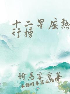 十二星座热度排行榜