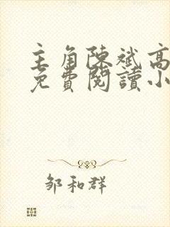 主角陈斌高婉君免费阅读小说
