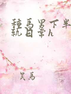 种马男下半身出轨日常h