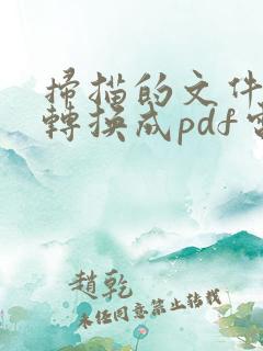 扫描的文件怎么转换成pdf电子版
